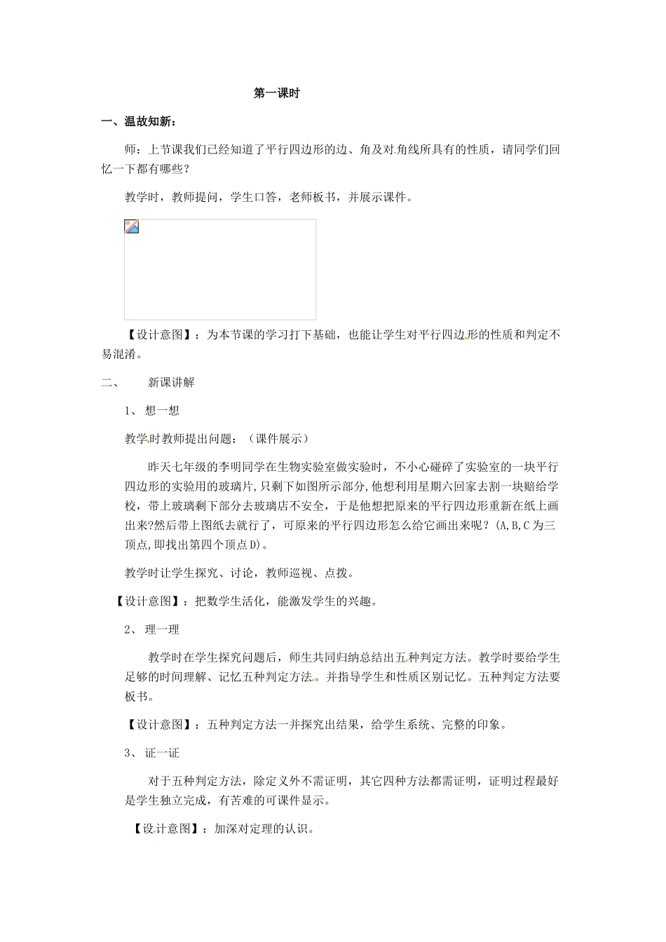 河北省秦皇岛市抚宁县驻操营学区八年级数学下册 19.1.2 平行四边形的判定教案 新人教版_第2页