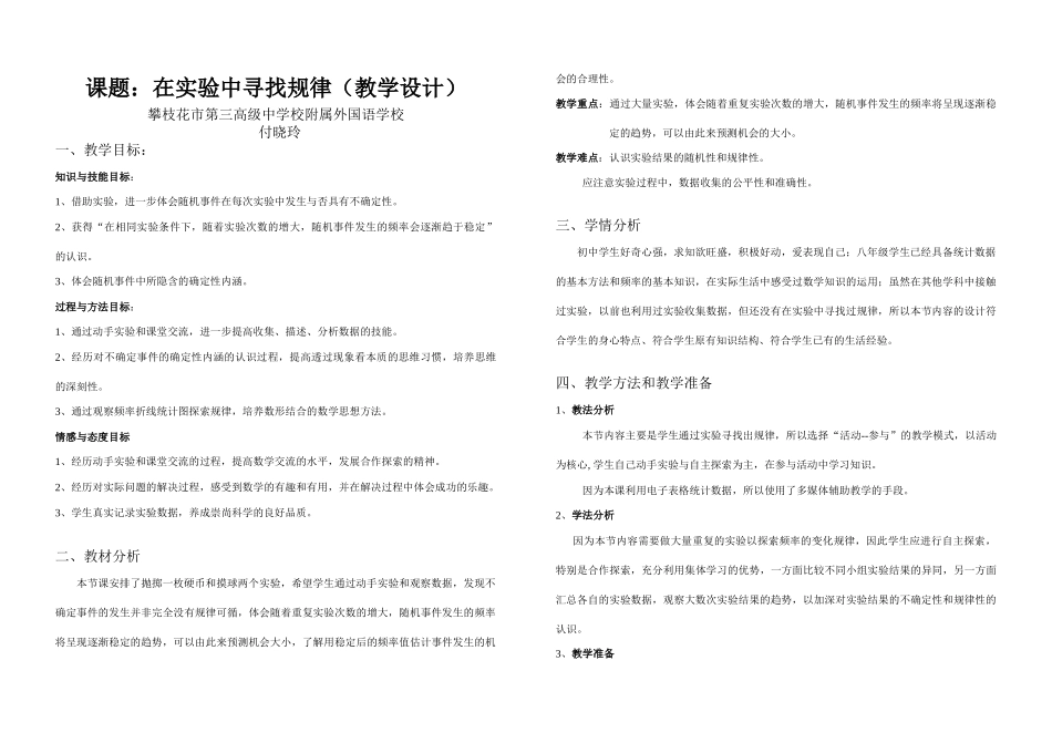 初中数学说课教案（省级赛课，共6份）——在实验中寻找规律_第1页