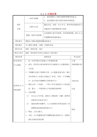 北京市和平北路学校七年级生物下册《4.1.4 计划生育》教案 新人教版