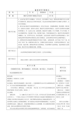 八年级政治 维护公共秩序 保障公共安全教案