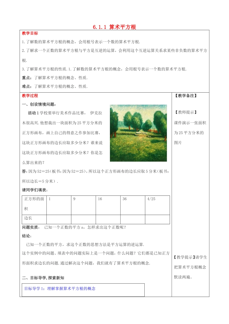 春七年级数学下册 第六章 实数 6.1 平方根 第1课时 算术平方根教案3 （新版）新人教版-（新版）新人教版初中七年级下册数学教案_第1页