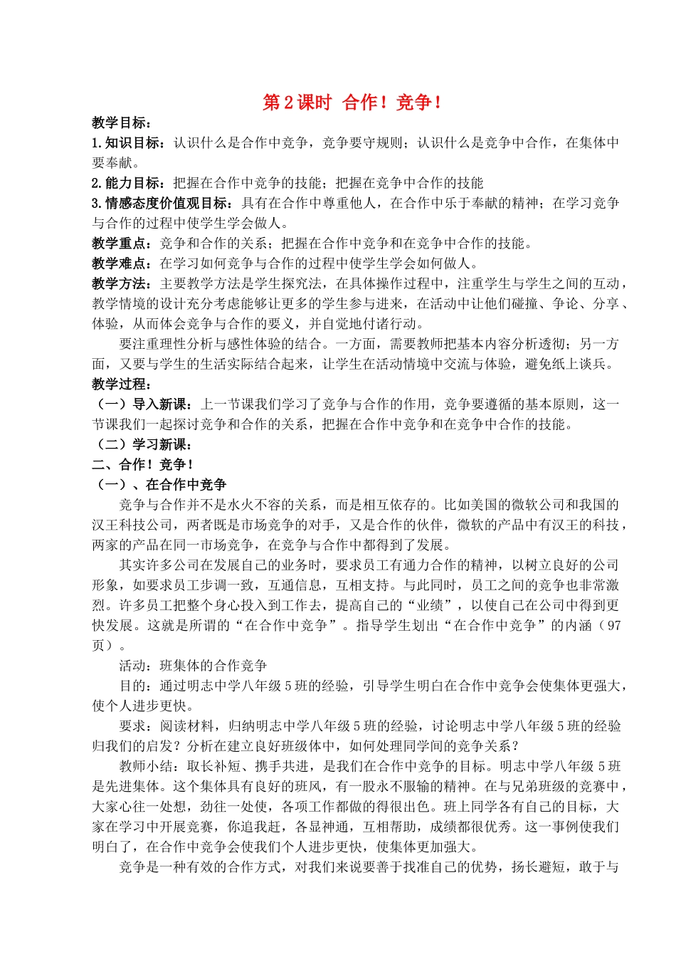 八年级政治上册 第八课第二框《合作竞争》教案 人教新课标版_第1页