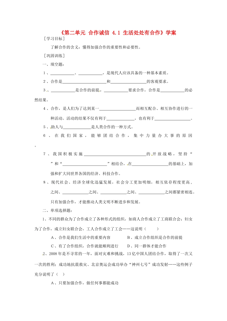 江苏省东台市唐洋镇中学九年级政治全册《第二单元 合作诚信 4.1 生活处处有合作》学案（无答案） 苏教版_第1页