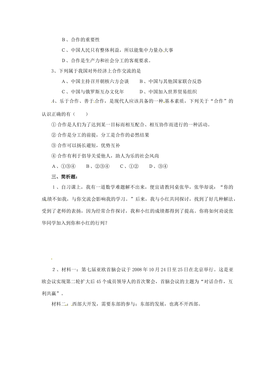 江苏省东台市唐洋镇中学九年级政治全册《第二单元 合作诚信 4.1 生活处处有合作》学案（无答案） 苏教版_第2页