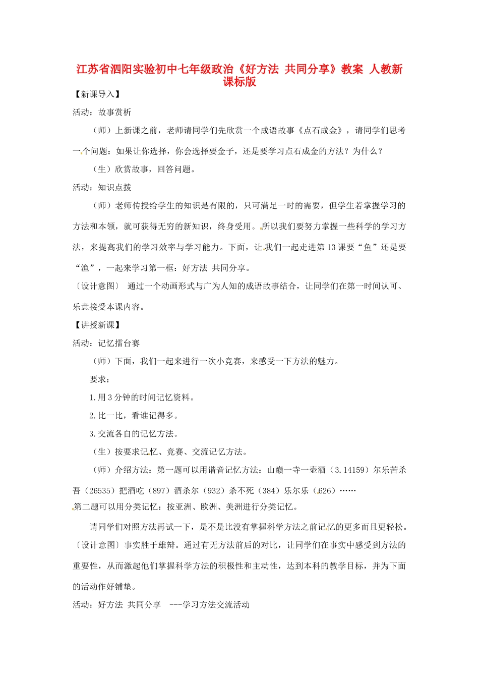 江苏省泗阳实验初中七年级政治《好方法 共同分享》教案 人教新课标版_第1页