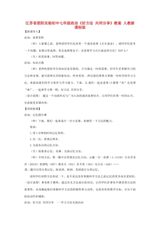 江苏省泗阳实验初中七年级政治《好方法 共同分享》教案 人教新课标版
