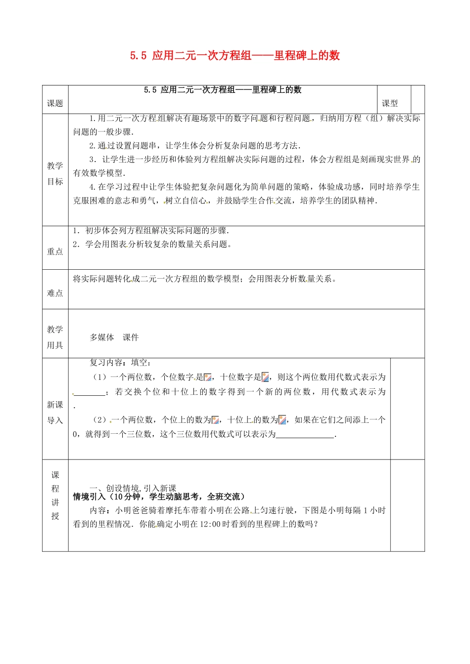 河北省邯郸市肥乡县八年级数学上册 第五章 二元一次方程组 第五节 应用二元一次方程组—里程碑上的数教案 （新版）北师大版-（新版）北师大版初中八年级上册数学教案_第1页