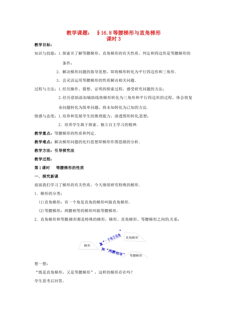 八年级数学下册 16.8《等腰梯形与直角梯形》教案 北京课改版_第1页