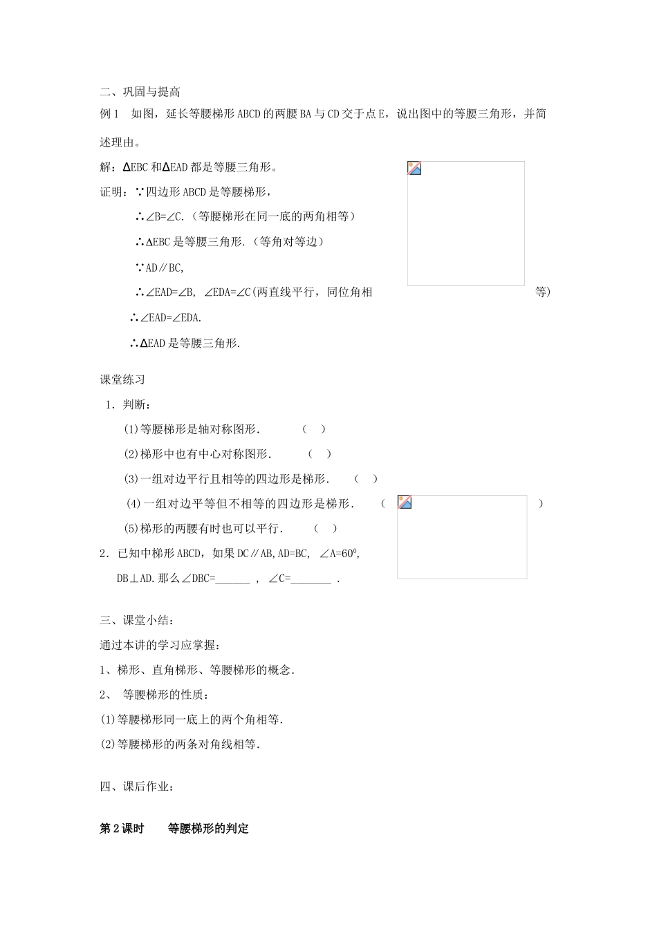 八年级数学下册 16.8《等腰梯形与直角梯形》教案 北京课改版_第3页
