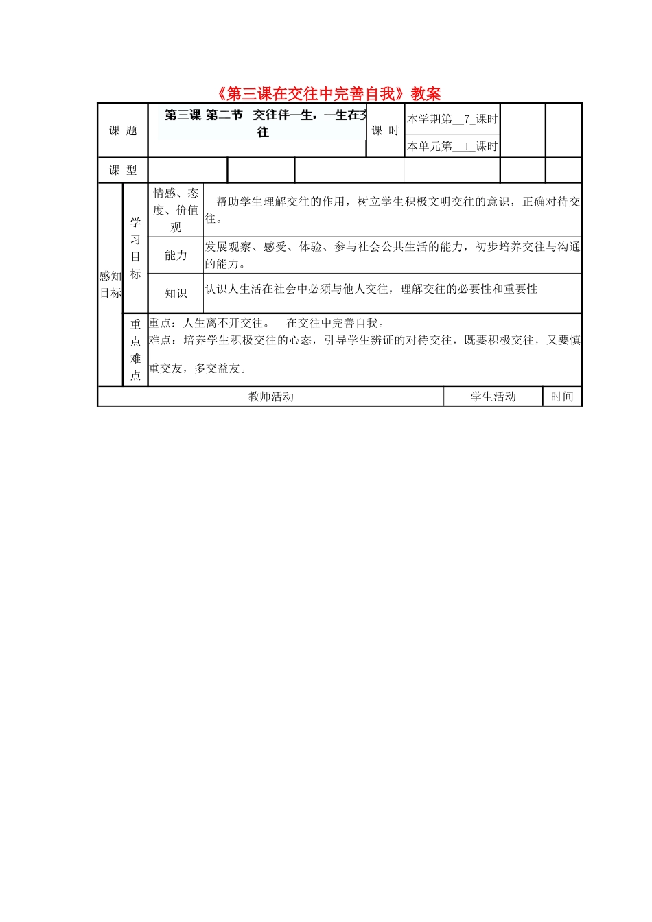 山东省滨州市邹平实验中学八年级政治上册《第三课在交往中完善自我》教案 鲁教版_第1页