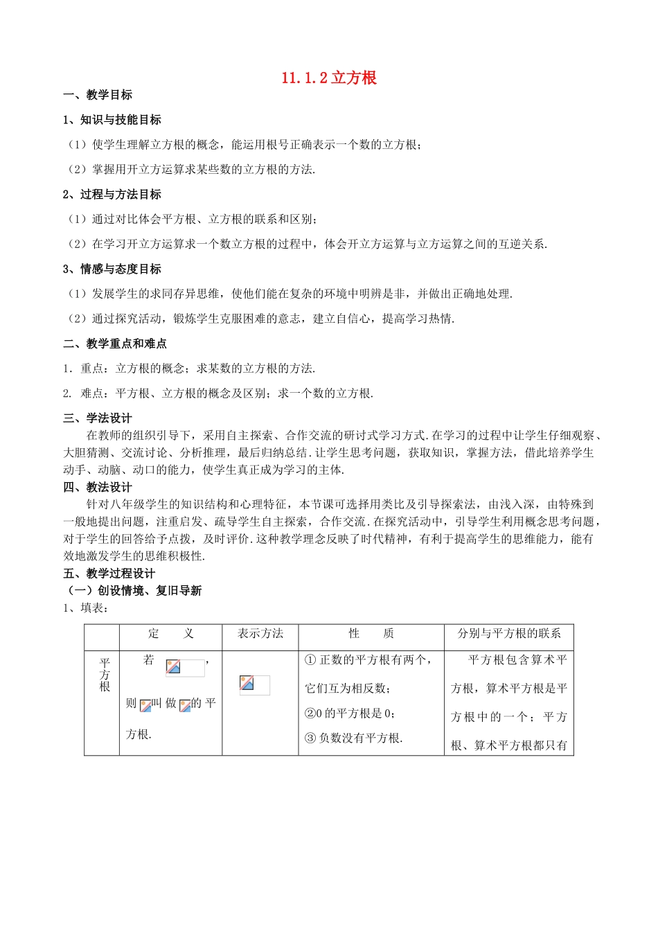 八年级数学上册 11.1 平方根与立方根 11.1.2 立方根教案2 （新版）华东师大版-（新版）华东师大版初中八年级上册数学教案_第1页