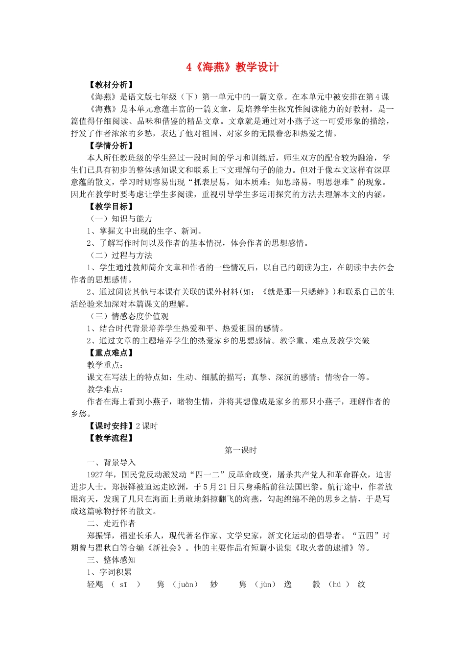 （秋季版）福建省泉州市七年级语文下册 第4课《海燕》教学设计 语文版-语文版初中七年级下册语文教案_第1页