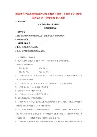 海南省万宁市思源实验学校八年级数学上册 第十五章第1节《整式的乘法》第一课时教案 新人教版