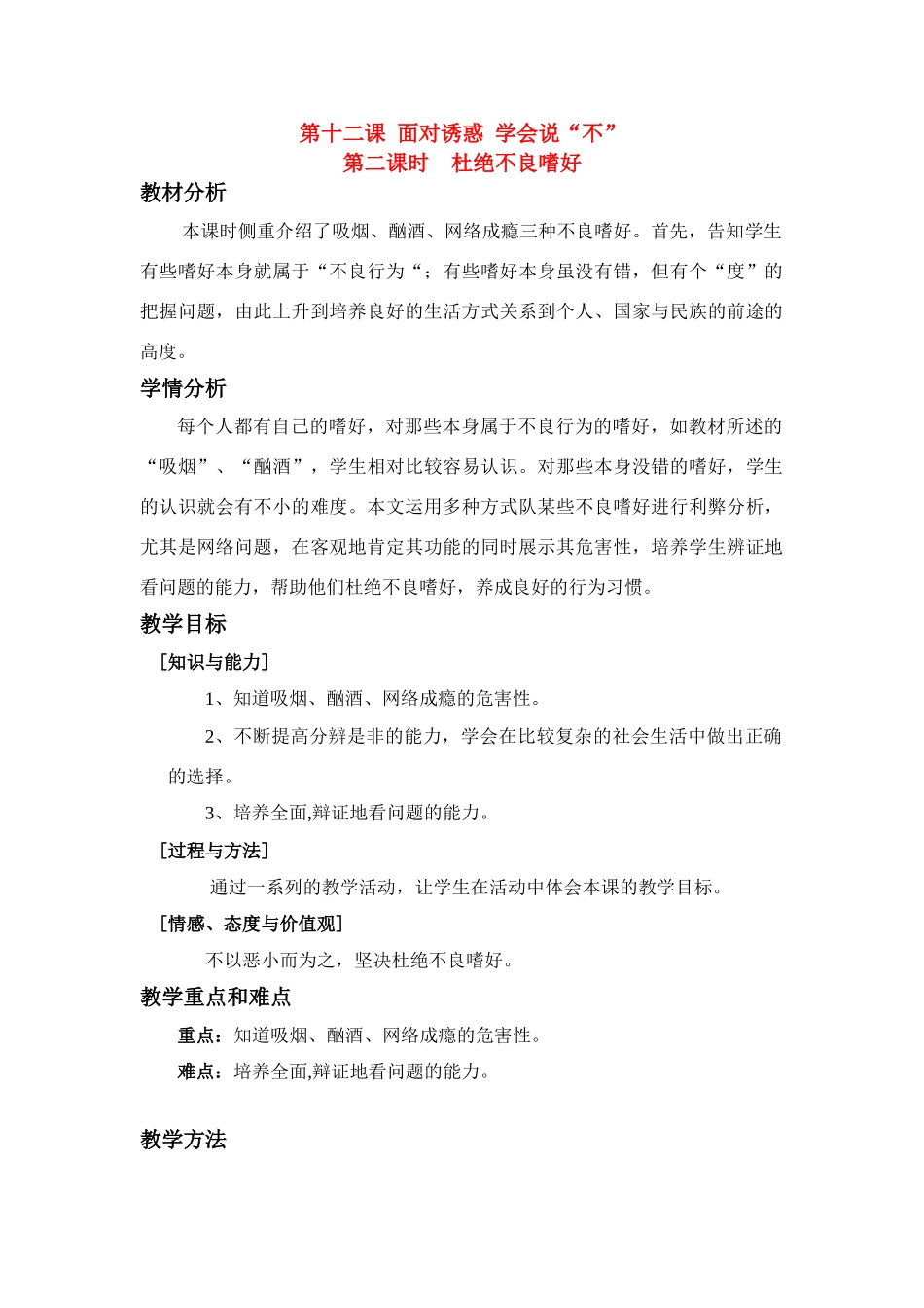 八年级政治 12.2 杜绝不良嗜好 教案苏教版_第1页