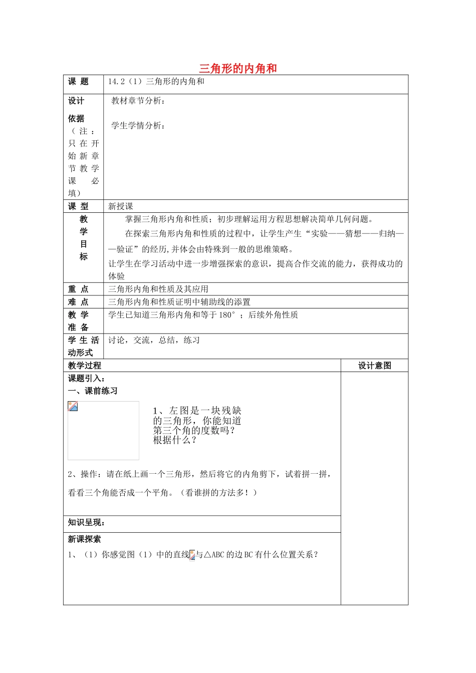 春七年级数学下册 14.2 三角形的内角和（1）教案 沪教版五四制-沪教版初中七年级下册数学教案_第1页