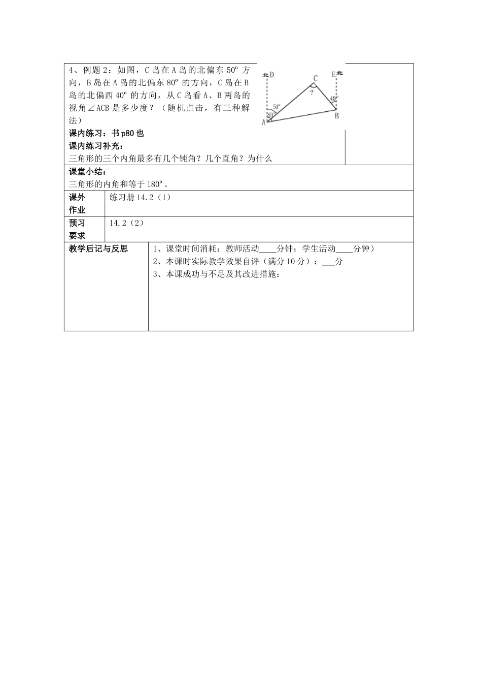 春七年级数学下册 14.2 三角形的内角和（1）教案 沪教版五四制-沪教版初中七年级下册数学教案_第3页