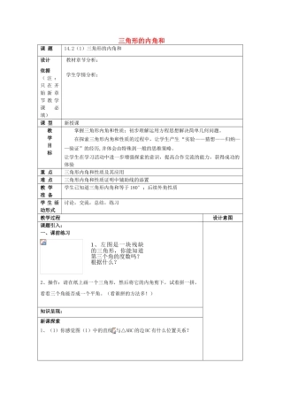 春七年级数学下册 14.2 三角形的内角和（1）教案 沪教版五四制-沪教版初中七年级下册数学教案