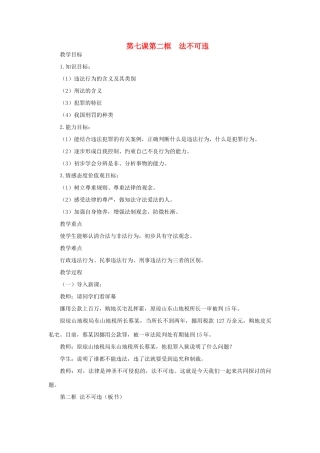 七年级政治下册 第七课第二框法不可违教案 人教新课标版