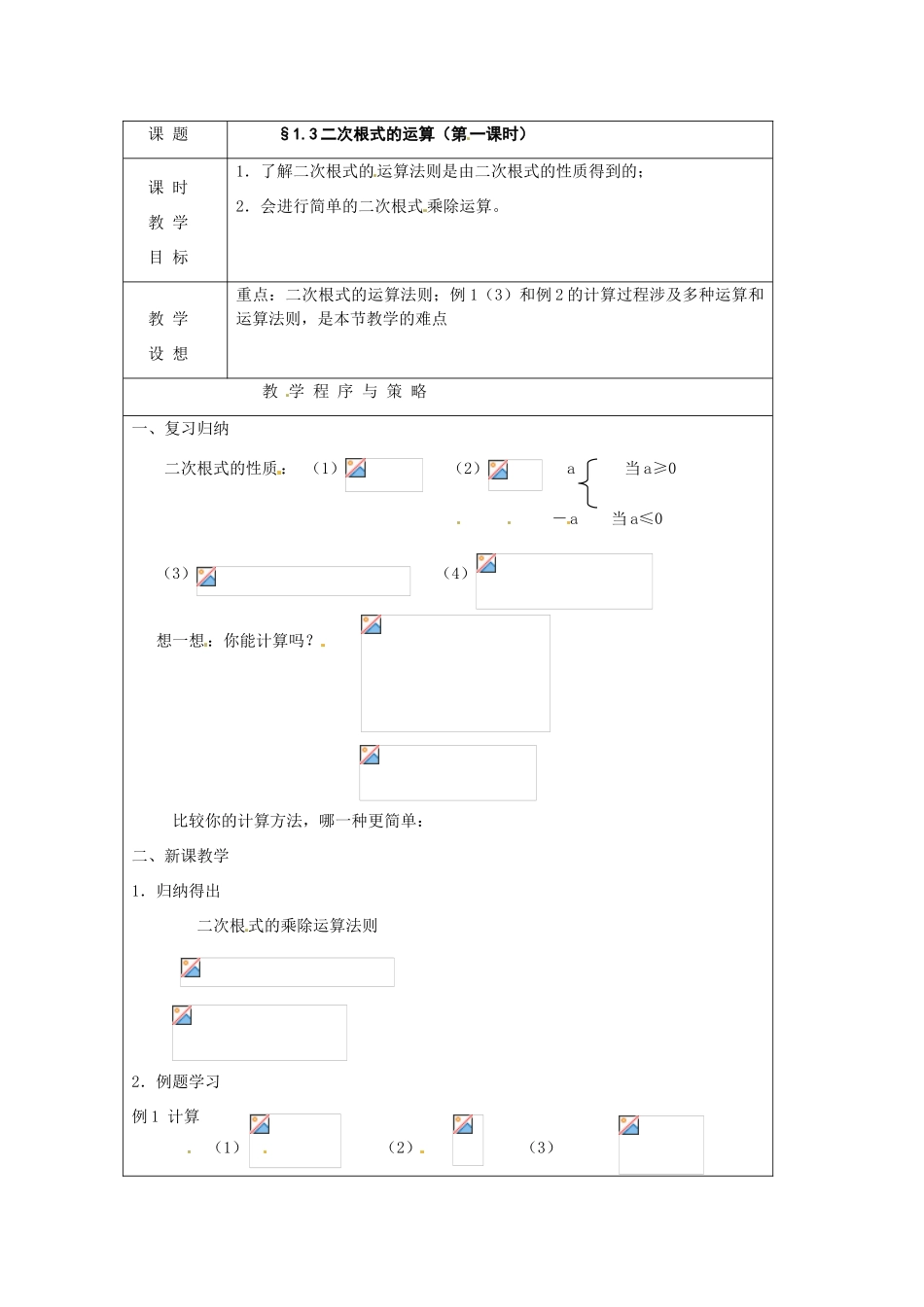 八年级数学下册 1.3 二次根式的运算（第1课时）教案 浙教版_第1页