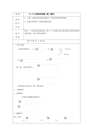 八年级数学下册 1.3 二次根式的运算（第1课时）教案 浙教版