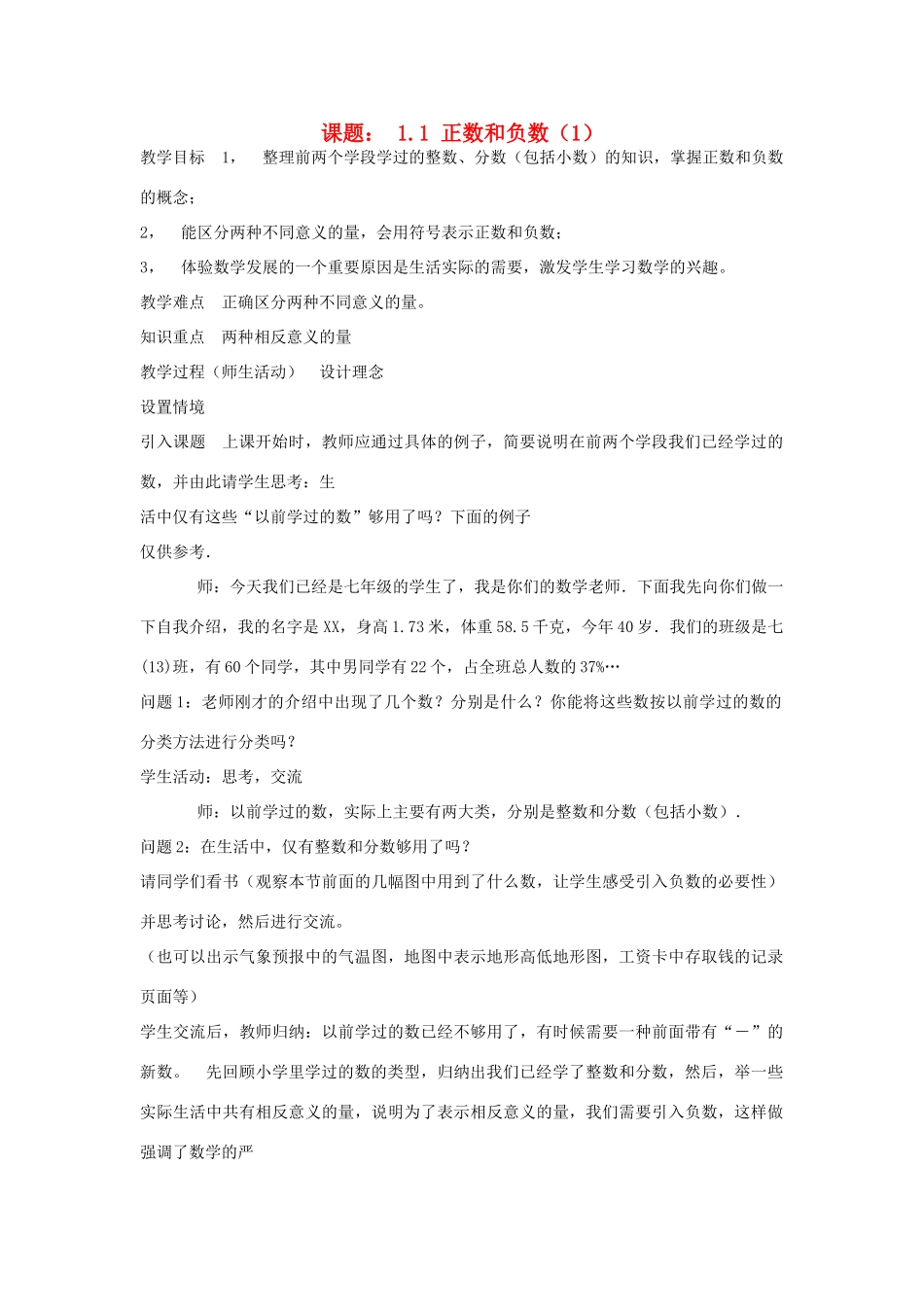 广东省汕头市铜盂中学七年级数学上册《正数和负数（1）》教案 人教新课标版_第1页