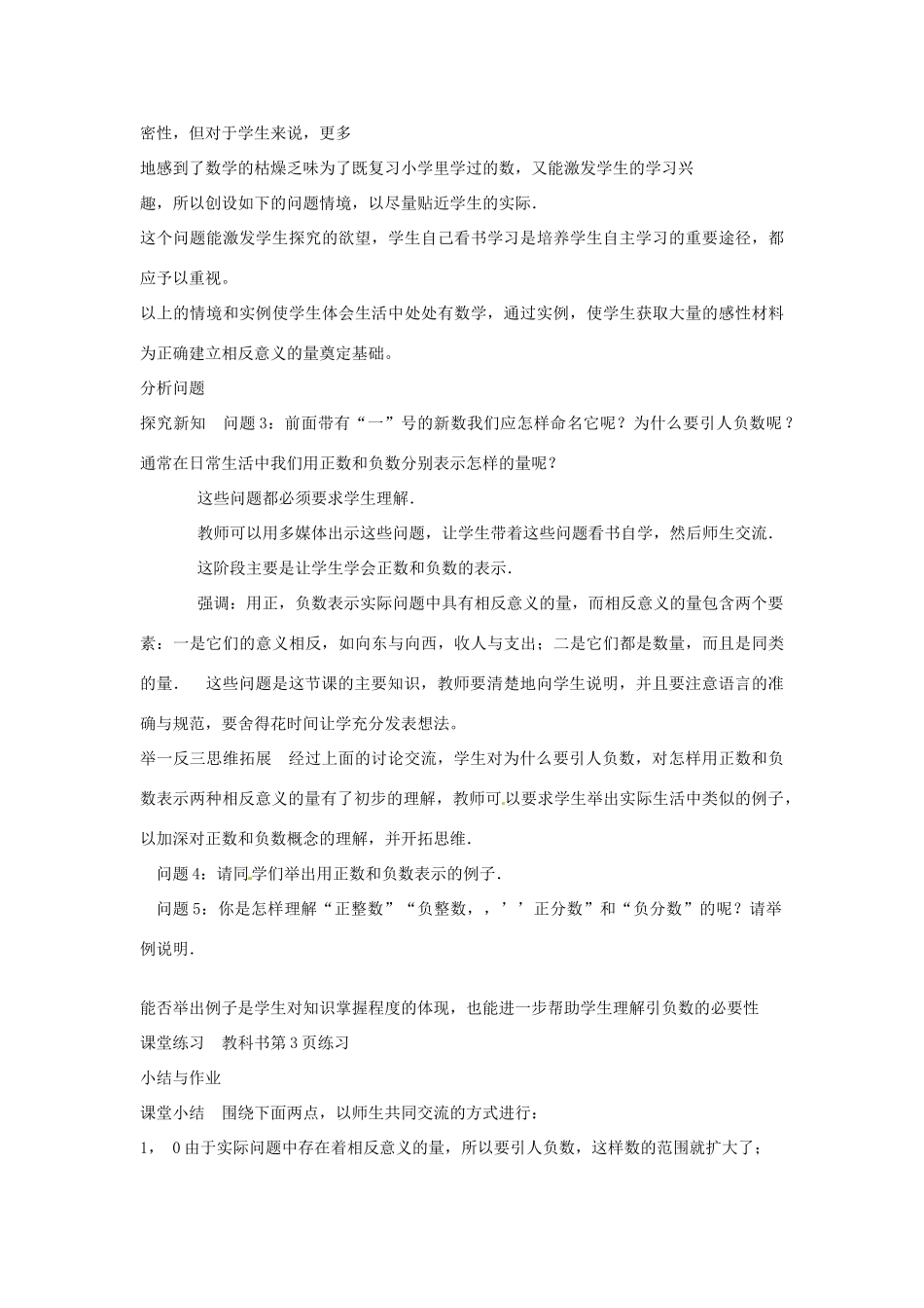 广东省汕头市铜盂中学七年级数学上册《正数和负数（1）》教案 人教新课标版_第2页