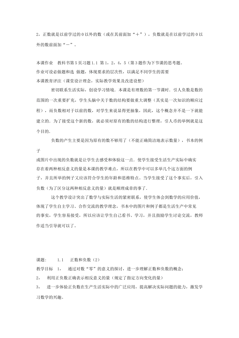 广东省汕头市铜盂中学七年级数学上册《正数和负数（1）》教案 人教新课标版_第3页