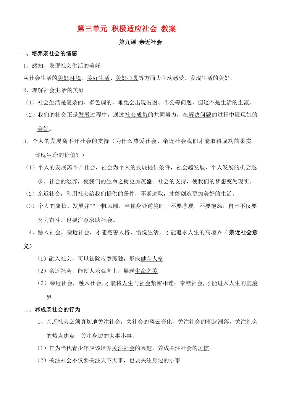 八年级政治下册 第三单元《积极适应社会》教案 陕教版_第1页