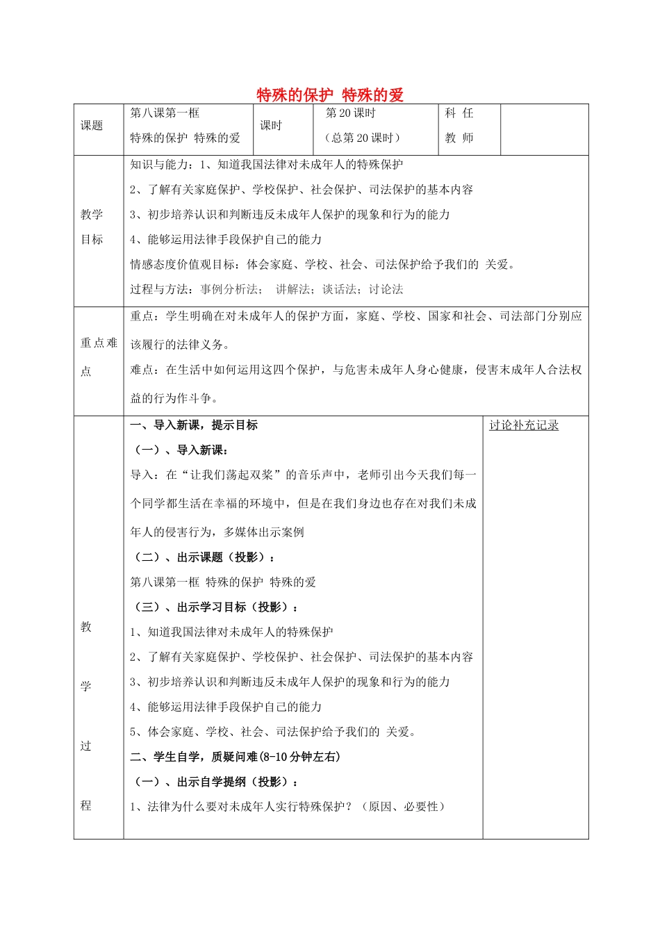 七年级政治下册 第八课 第1框 特殊的保护特殊的爱教案 新人教版-新人教版初中七年级下册政治教案_第1页