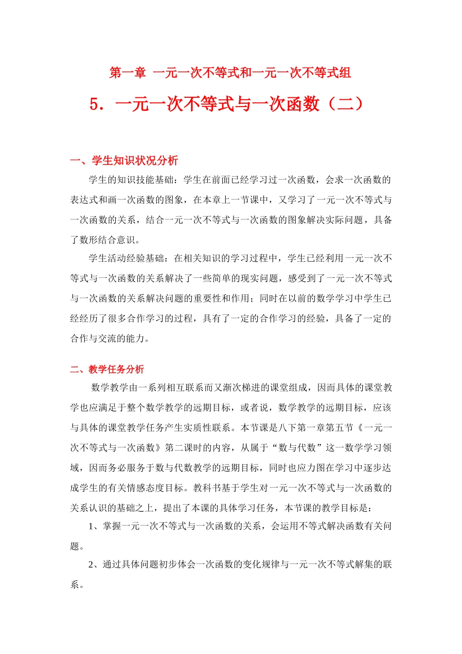 八年级数学下册第一章一元一次不等式与一次函数（二）教学设计北师大版_第1页