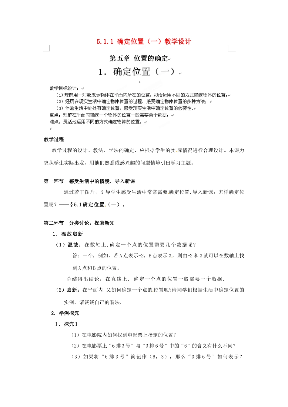 甘肃省张掖市临泽县第二中学八年级数学上册 5.1.1 确定位置（一）教学设计 （新版）北师大版_第1页