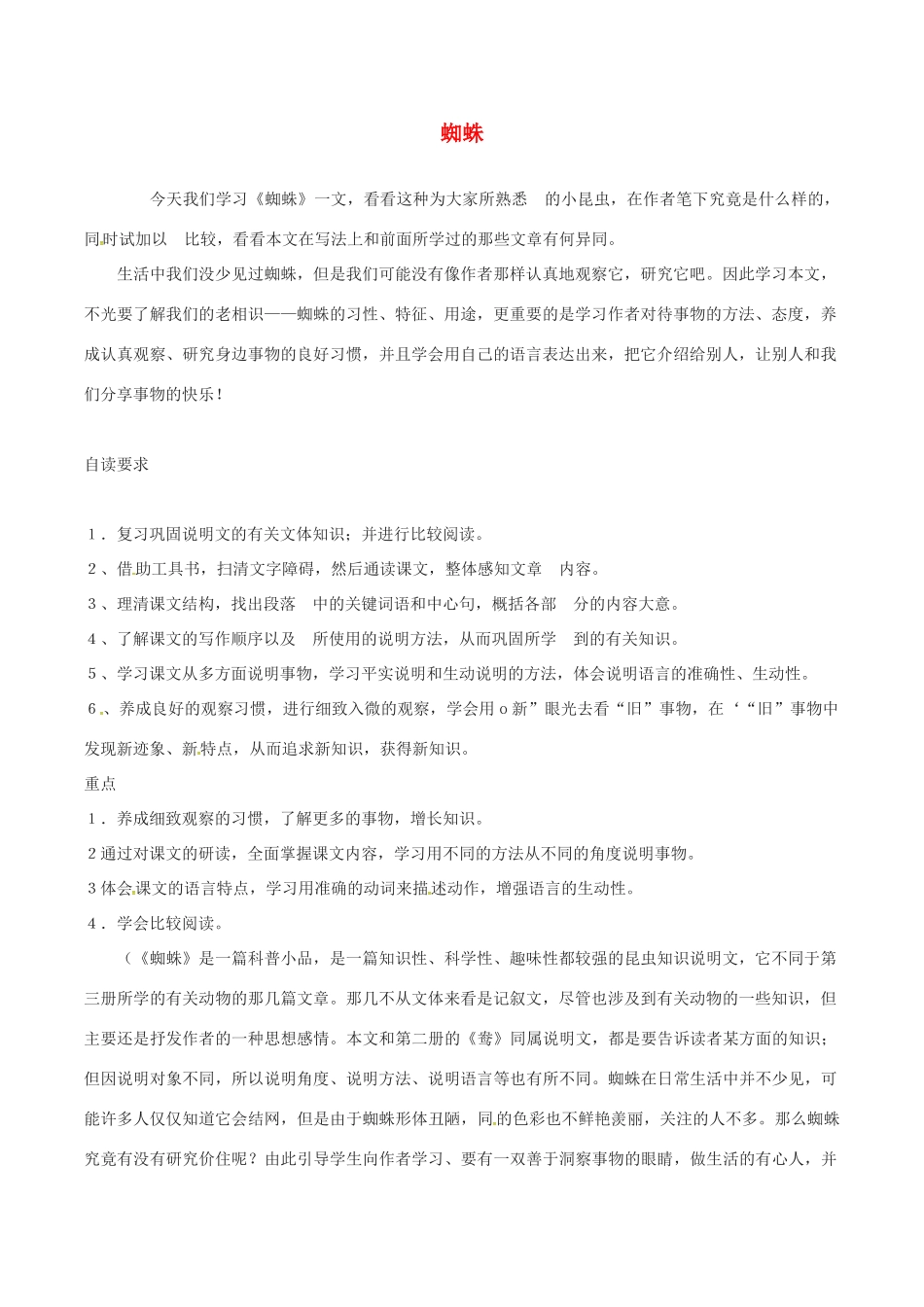 （秋季版）七年级语文下册 第4单元 14 蜘蛛教案 语文版-语文版初中七年级下册语文教案_第1页