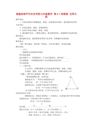 福建省南平市水东学校七年级数学 第4-7章教案 北师大版