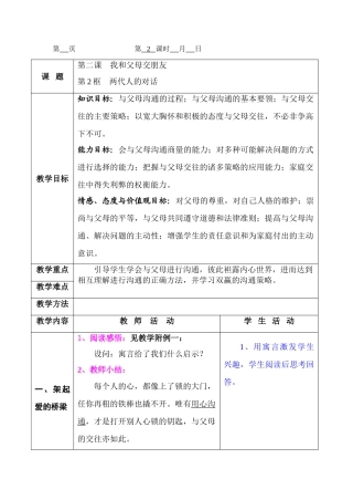 八年级政治第二课 我与父母交朋友 两代人的对话教案 新人教版