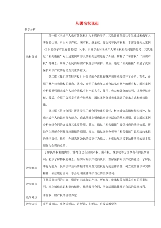 秋八年级道德与法治上册 第三单元 法律在我心中 第九课 从署名权说起（未成年人也有署名权 我们享有财产权）教案 人民版-人民版初中八年级上册政治教案