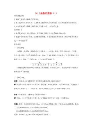 八年级数学下：18.2函数的图象（1）教案华东师大版