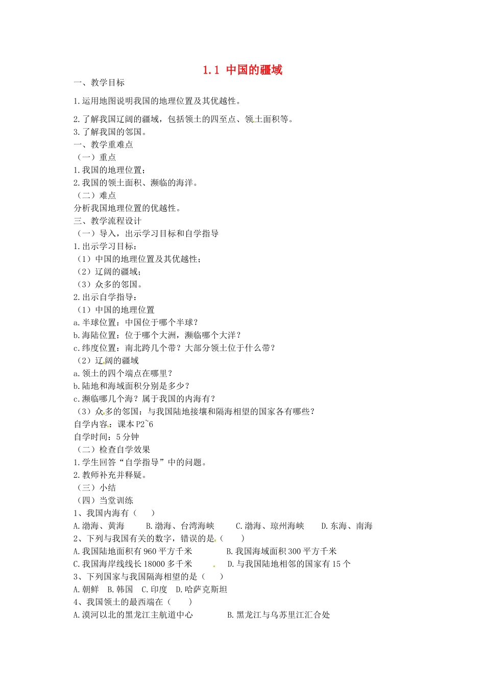 广东省汕头市龙湖实验中学八年级地理上册 1.1 中国的疆域教案 （新版）湘教版_第1页