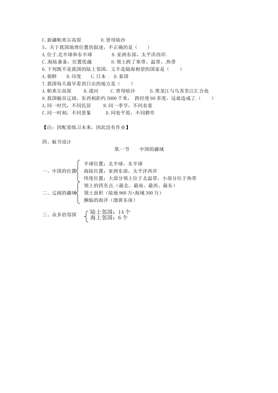 广东省汕头市龙湖实验中学八年级地理上册 1.1 中国的疆域教案 （新版）湘教版_第2页