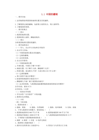 广东省汕头市龙湖实验中学八年级地理上册 1.1 中国的疆域教案 （新版）湘教版