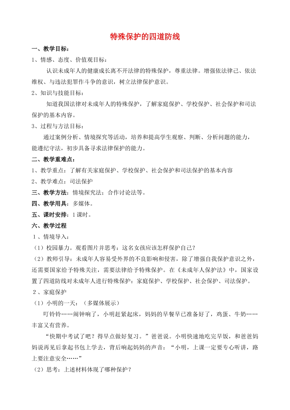 （秋季版）七年级道德与法治下册 第五单元 珍惜特殊保护 第13课 法律护我成长 第2框 特殊保护的四道防线教案2 苏教版-苏教版初中七年级下册政治教案_第1页