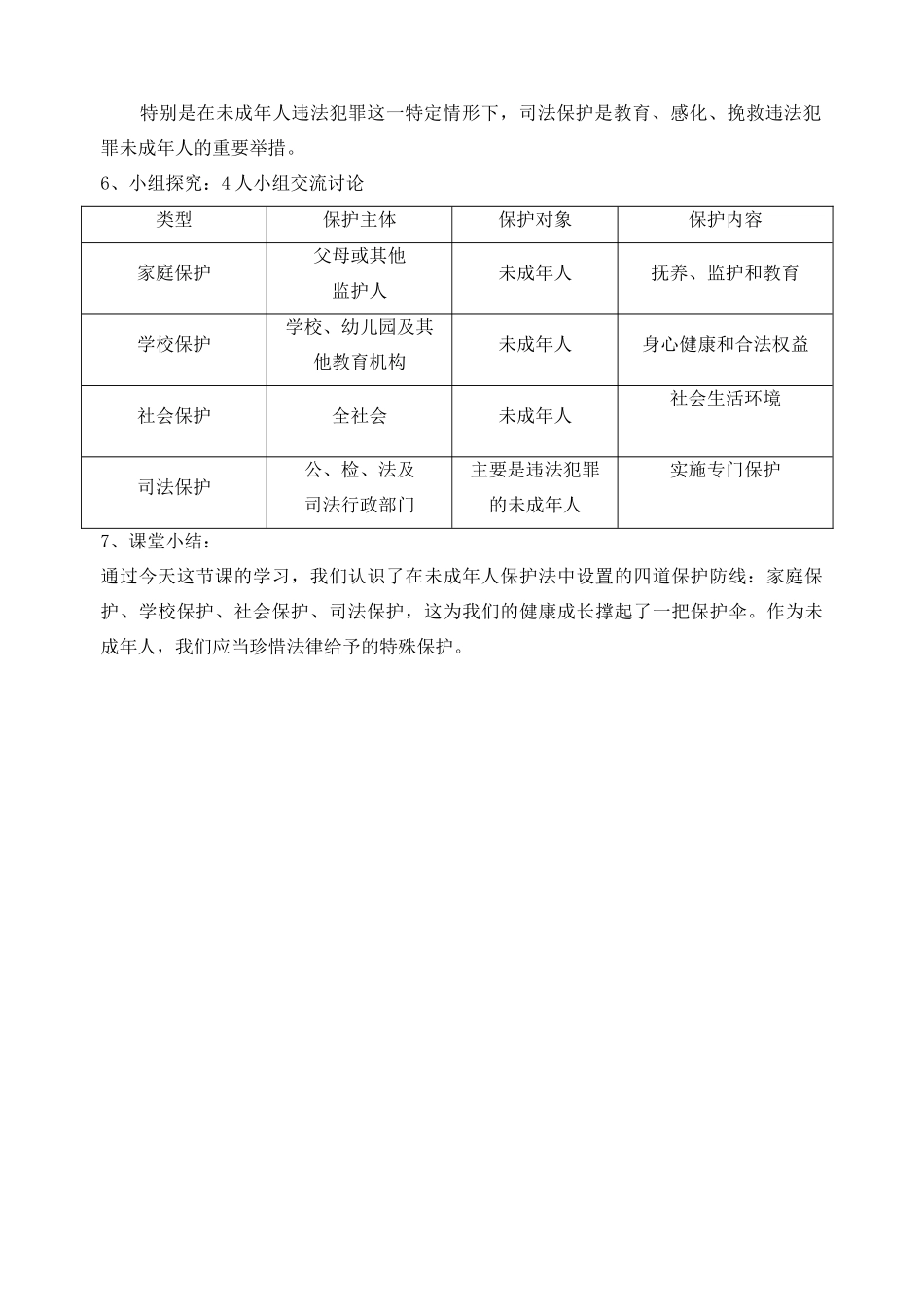 （秋季版）七年级道德与法治下册 第五单元 珍惜特殊保护 第13课 法律护我成长 第2框 特殊保护的四道防线教案2 苏教版-苏教版初中七年级下册政治教案_第3页
