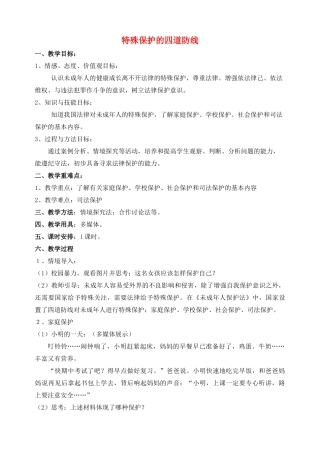 （秋季版）七年级道德与法治下册 第五单元 珍惜特殊保护 第13课 法律护我成长 第2框 特殊保护的四道防线教案2 苏教版-苏教版初中七年级下册政治教案