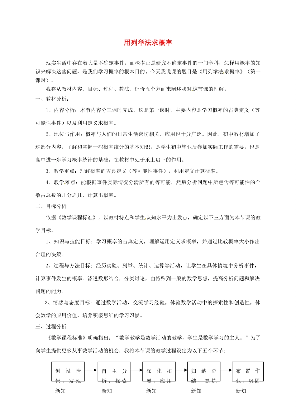 广东省广州市白云区汇侨中学九年级数学上册《用列举法求概率》说课稿 新人教版_第1页