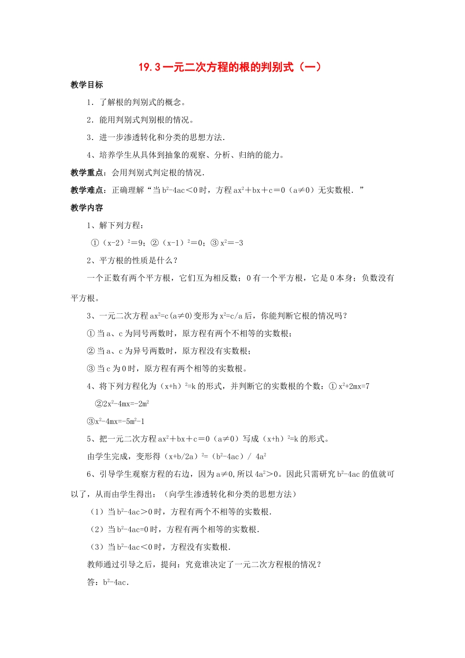 八年级数学下册 19.3一元二次方程的根的判别式教案 沪科版_第1页