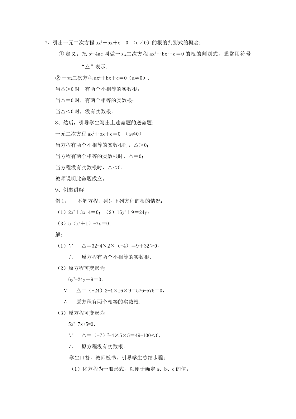 八年级数学下册 19.3一元二次方程的根的判别式教案 沪科版_第2页