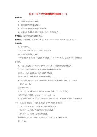 八年级数学下册 19.3一元二次方程的根的判别式教案 沪科版
