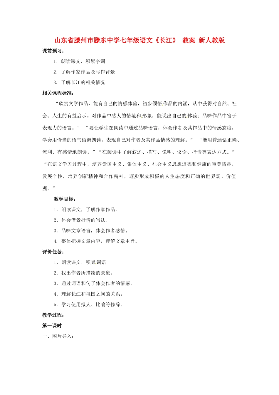山东省滕州市滕东中学七年级语文下册《长江》教案 新人教版_第1页