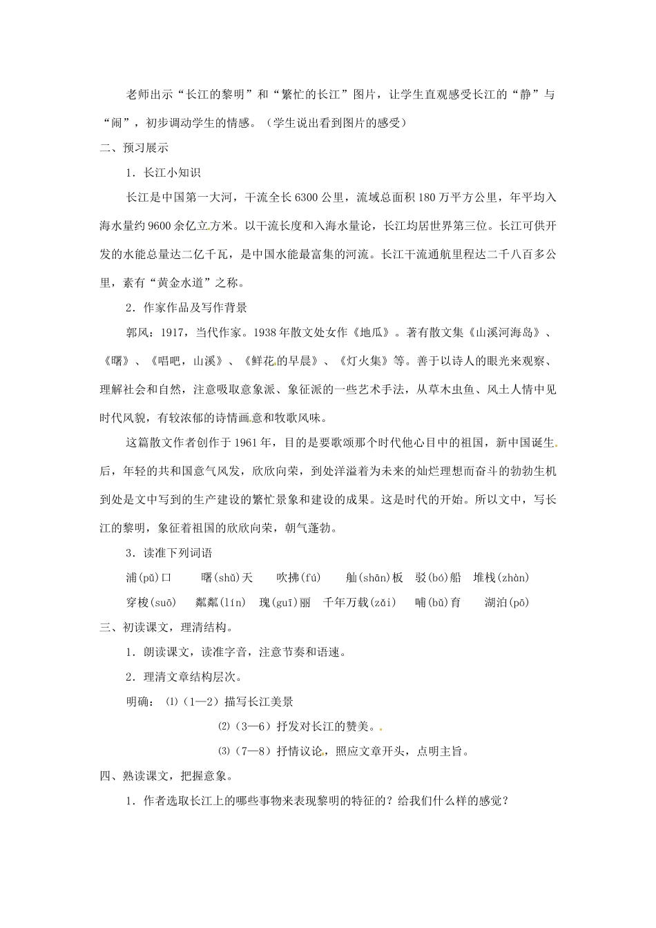 山东省滕州市滕东中学七年级语文下册《长江》教案 新人教版_第2页