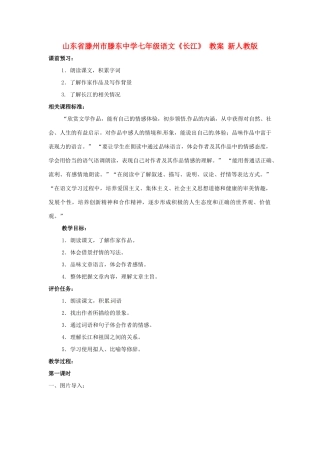 山东省滕州市滕东中学七年级语文下册《长江》教案 新人教版