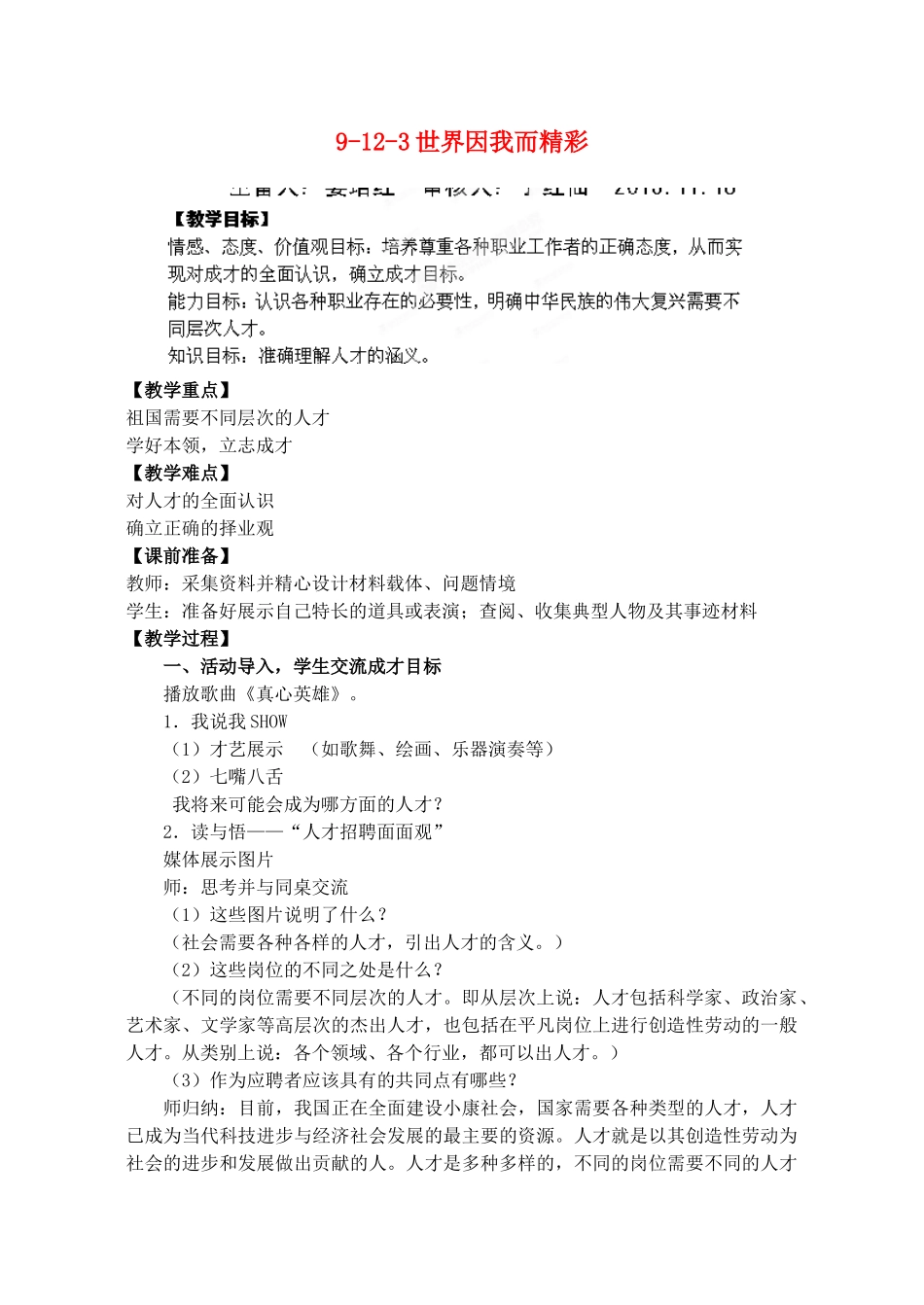 江苏省丹阳市三中九年级政治全册 9-12-3世界因我而精彩教案 苏教版_第1页